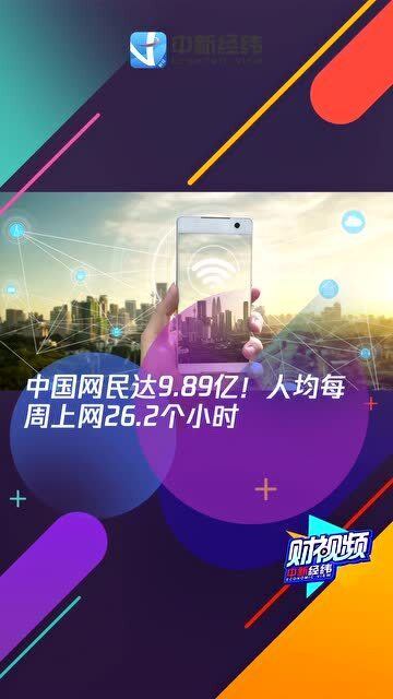 中国网民达9.89亿 人均每周上网26.2个小时